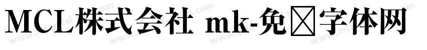 MCL株式会社 mk字体转换